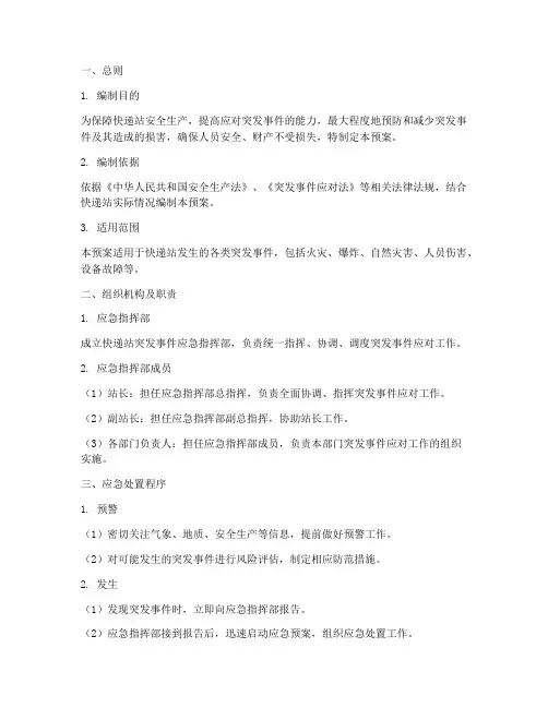 快递站突发事件应急预案