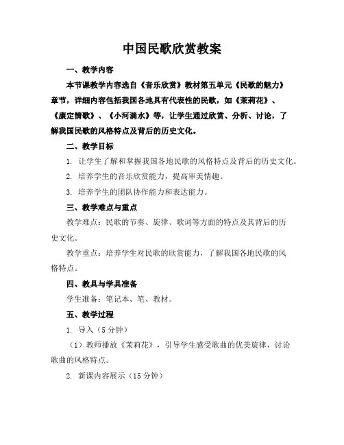 中国民歌欣赏教案