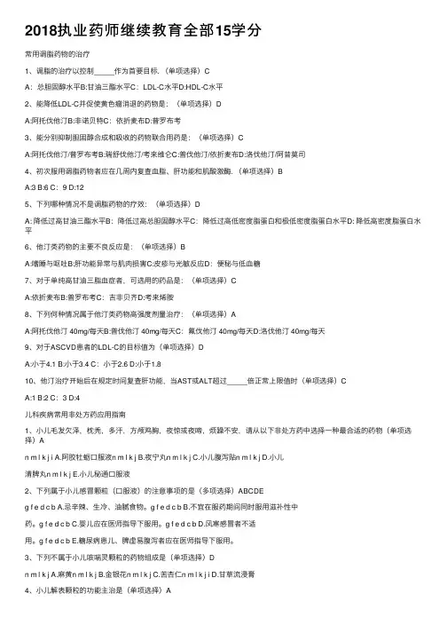 2018执业药师继续教育全部15学分