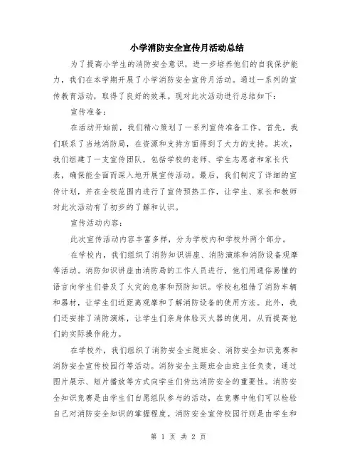 小学消防安全宣传月活动总结