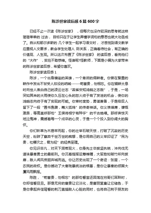 陈涉世家读后感6篇600字
