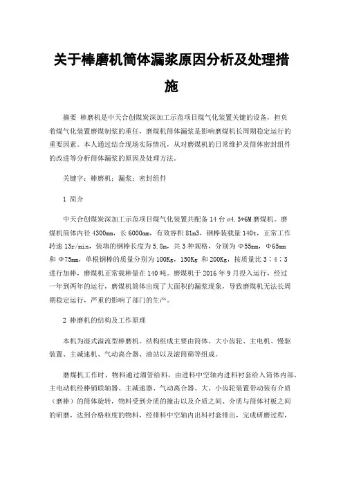 关于棒磨机筒体漏浆原因分析及处理措施