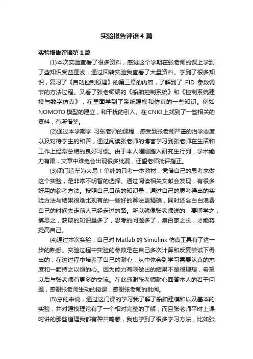 实验报告评语4篇