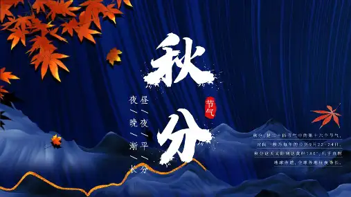 中国风蓝色二十四节气秋分节气介绍PPT模板