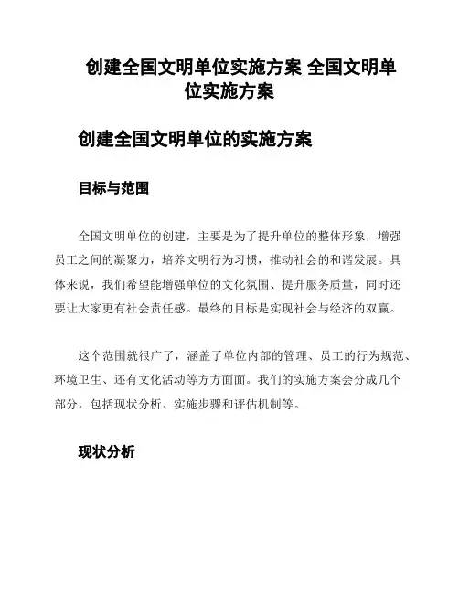 创建全国文明单位实施方案 全国文明单位实施方案
