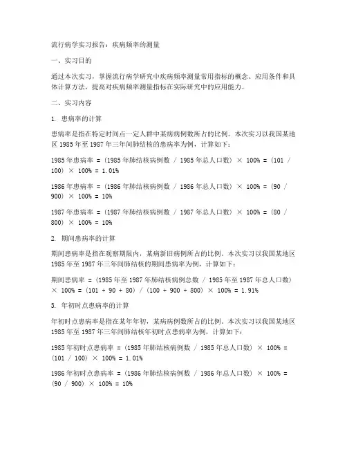 流行病第三版实习报告答案