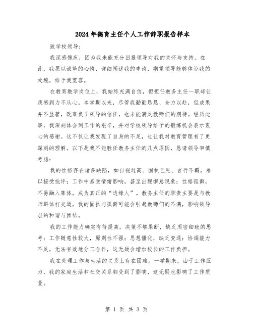 2024年德育主任个人工作辞职报告样本（二篇）