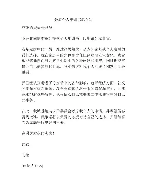 分家个人申请书怎么写