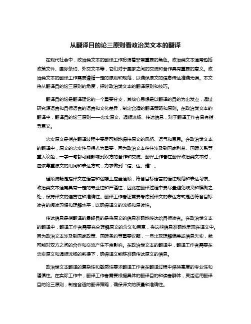 从翻译目的论三原则看政治类文本的翻译