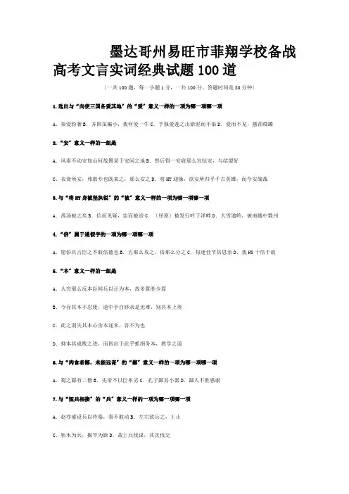 菲翔学校高考文言实词经典试题100道试题