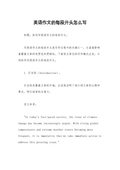英语作文的每段开头怎么写