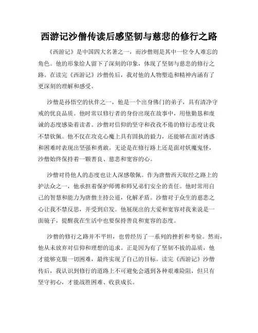 西游记沙僧传读后感坚韧与慈悲的修行之路