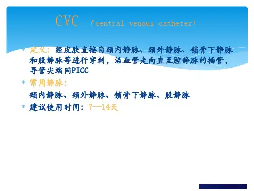 中心静脉导管CVC维护