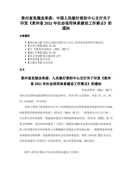 贵州省发展改革委、中国人民银行贵阳中心支行关于印发《贵州省2021年社会信用体系建设工作要点》的通知