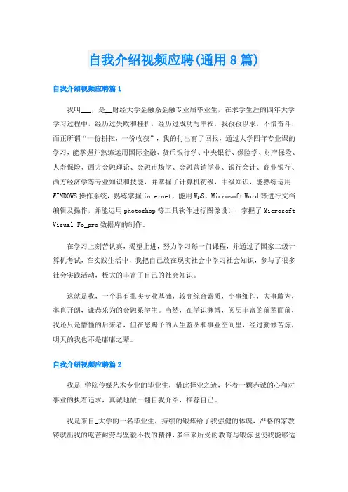 自我介绍视频应聘(通用8篇)
