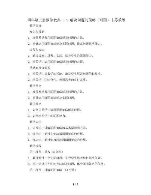 四年级上册数学教案-5.1 解决问题的策略(画图)丨苏教版