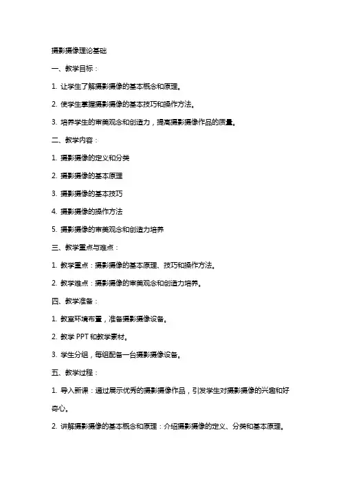 摄影摄像教案摄影摄像理论基础