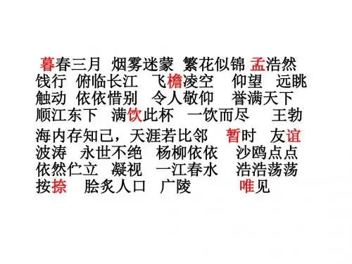 25黄鹤楼送别_课件