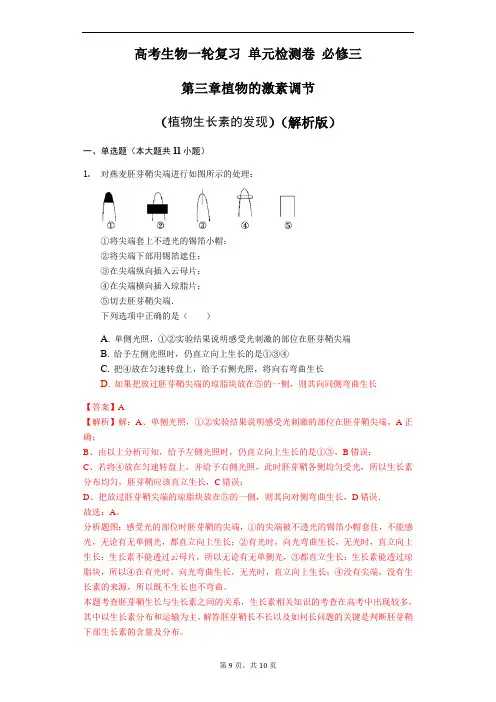 高考生物一轮复习 单元检测卷 必修三 第三章植物的激素调节(植物生长素的发现)(解析版)