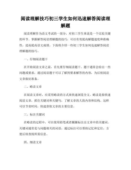 阅读理解技巧初三学生如何迅速解答阅读理解题