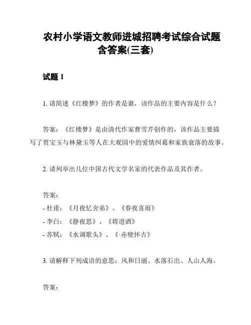 农村小学语文教师进城招聘考试综合试题含答案(三套)