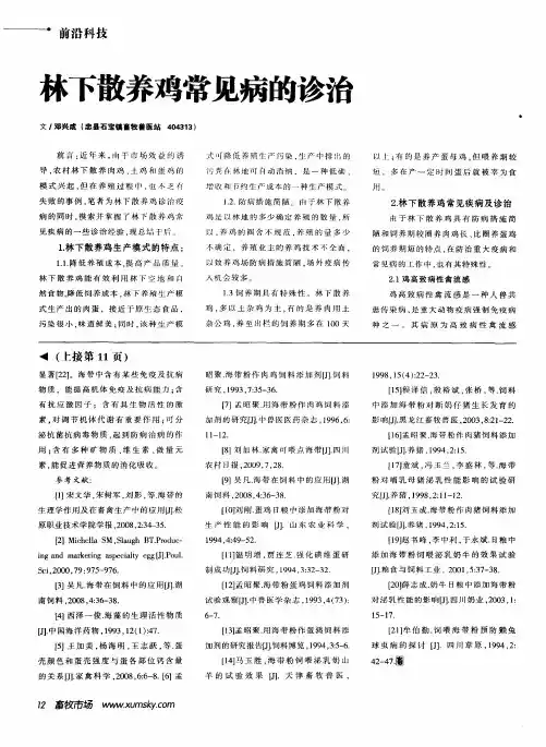 林下散养鸡常见病的诊治