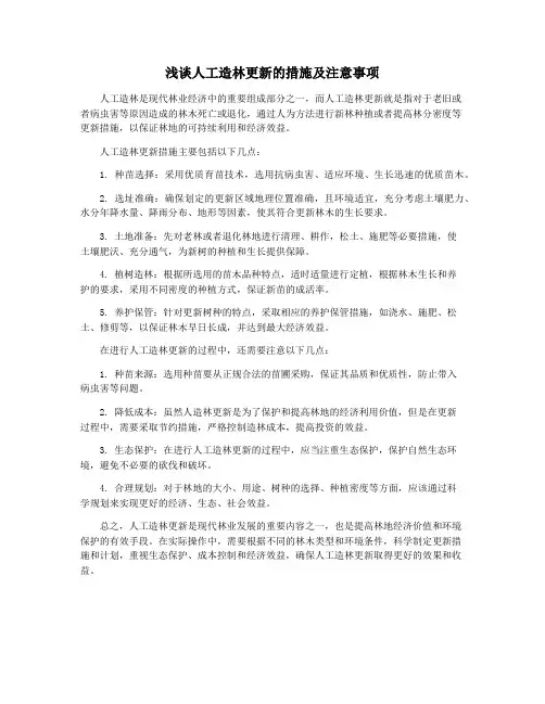 浅谈人工造林更新的措施及注意事项