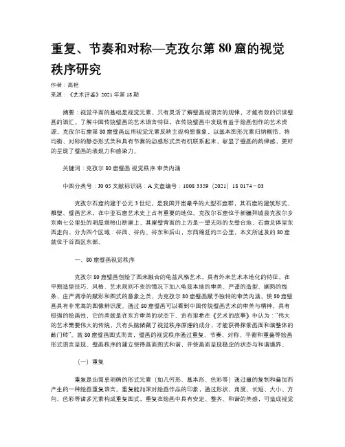重复、节奏和对称—克孜尔第80窟的视觉秩序研究