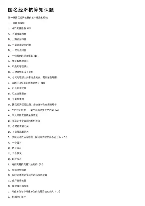 国名经济核算知识题
