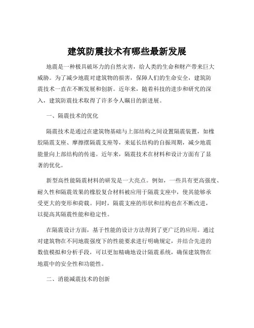 建筑防震技术有哪些最新发展