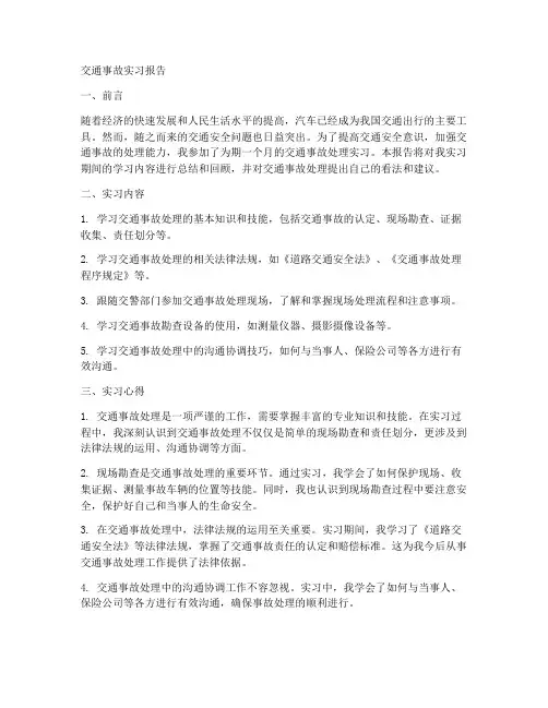 交通事故实习报告