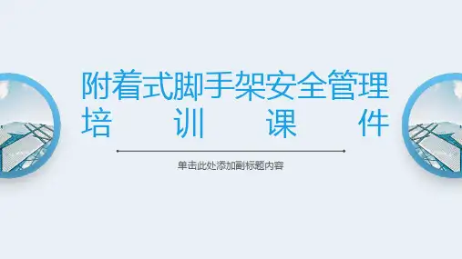 附着式脚手架(爬架)安全管理