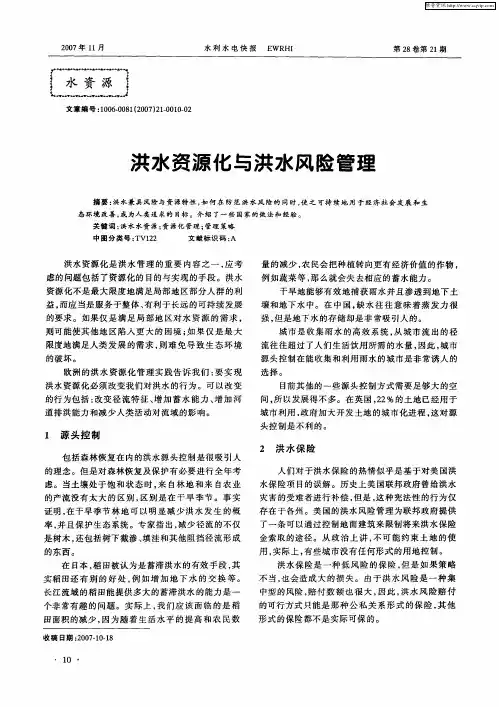 洪水资源化与洪水风险管理