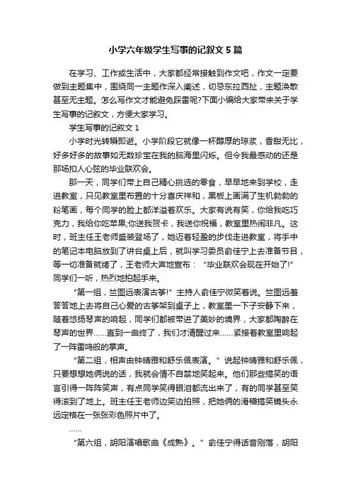 小学六年级学生写事的记叙文5篇