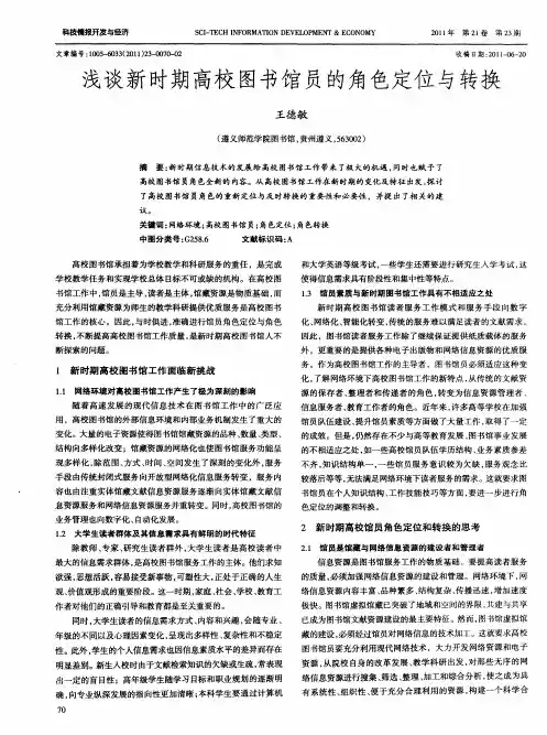 浅谈新时期高校图书馆员的角色定位与转换