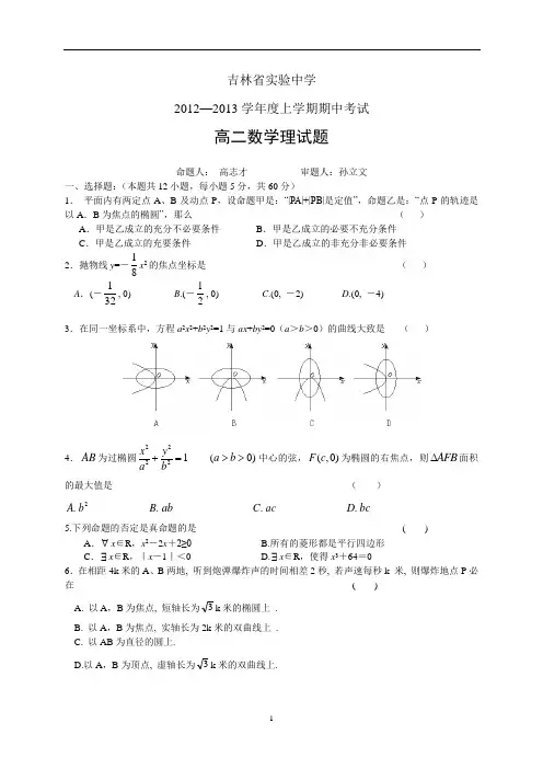 吉林省实验中学2012—2013学年度上学期期中考试高二数学理试题