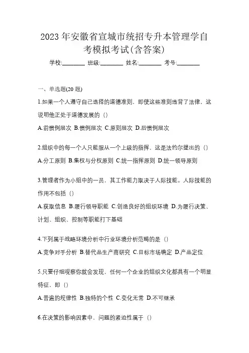 2023年安徽省宣城市统招专升本管理学自考模拟考试(含答案)