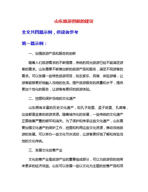 山东旅游创新的建议
