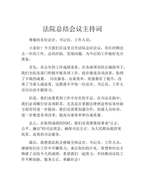 法院总结会议主持词