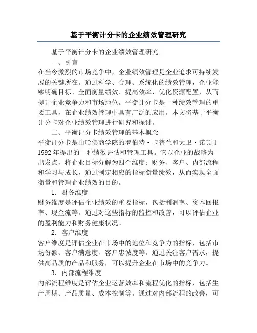 基于平衡计分卡的企业绩效管理研究