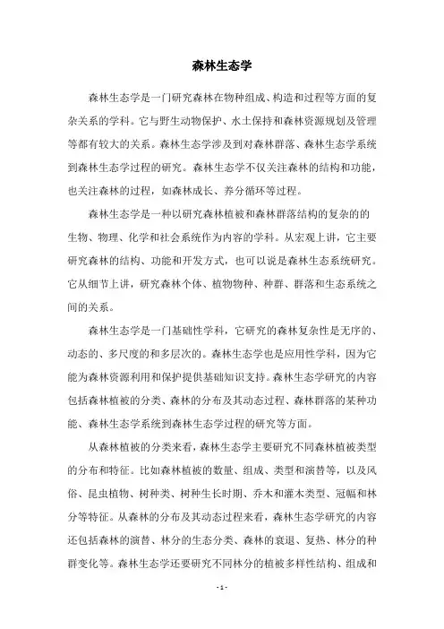 森林生态学