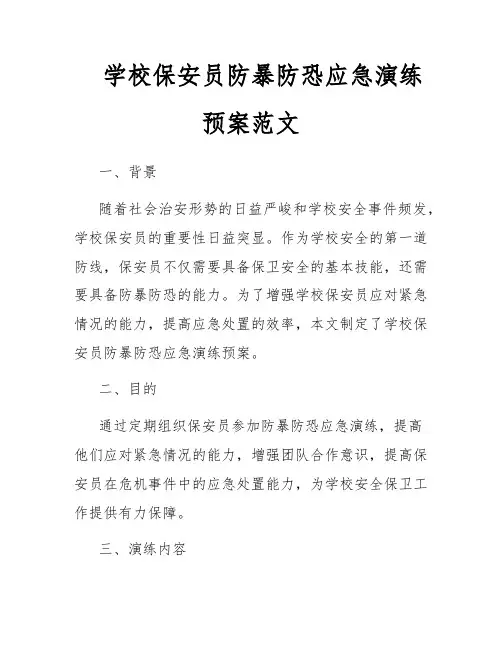 学校保安员防暴防恐应急演练预案范文