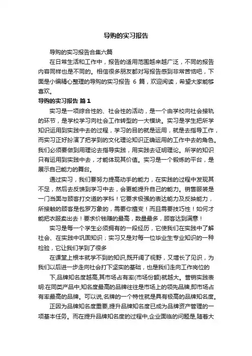 导购的实习报告合集六篇
