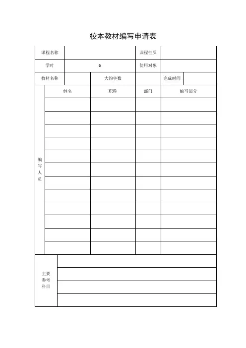 校本教材编写申请表.doc