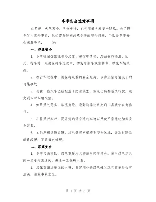 冬季安全注意事项（三篇）