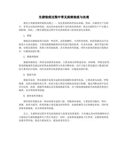 生猪检疫过程中常见疫病检疫与处理