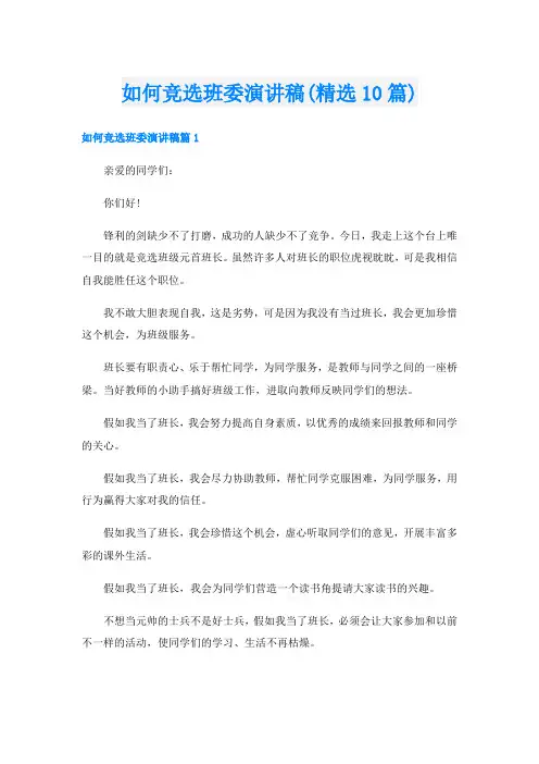 如何竞选班委演讲稿(精选10篇)