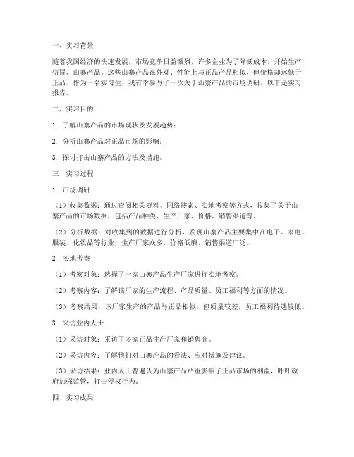关于山寨产品的实习报告