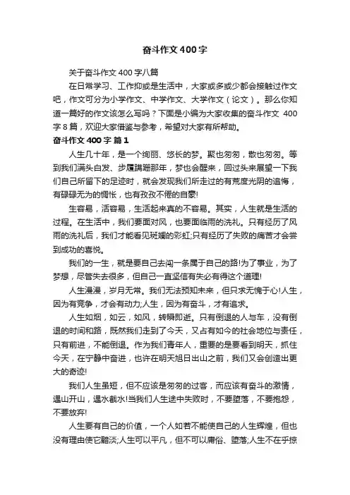 关于奋斗作文400字八篇