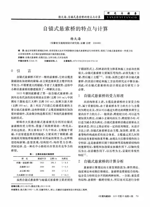 自锚式悬索桥的特点与计算